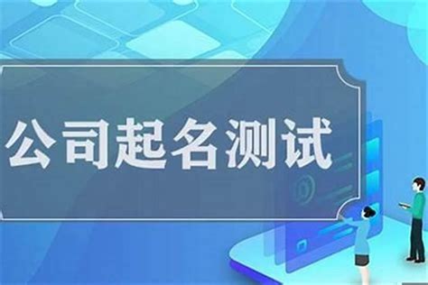 公司名字打分|公司测名打分